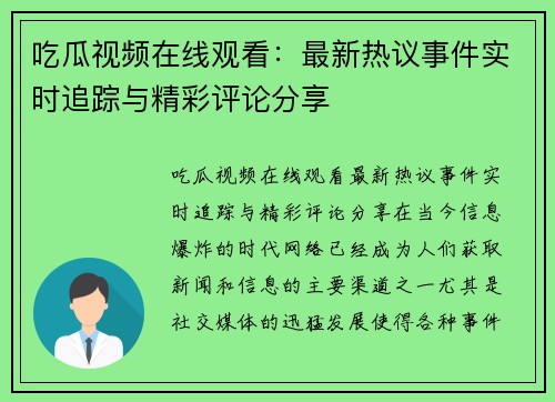 吃瓜视频在线观看：最新热议事件实时追踪与精彩评论分享