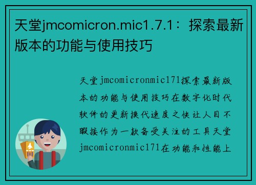 天堂jmcomicron.mic1.7.1：探索最新版本的功能与使用技巧