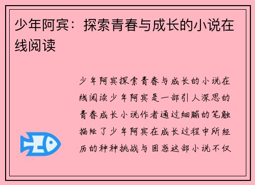 少年阿宾：探索青春与成长的小说在线阅读